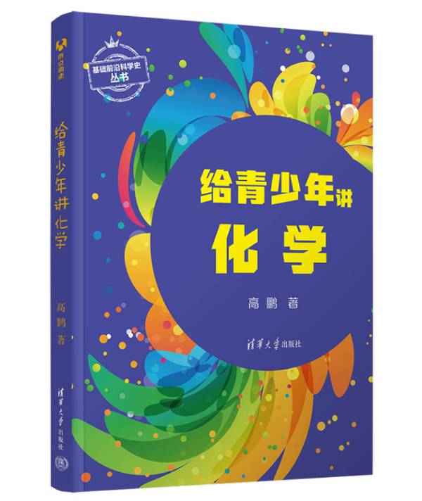 给青少年讲化学